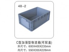 6 C型加强型物流箱(可配盖) 