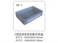 8 C型加强型物流箱(可配盖) 
