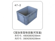 12 C型加强型物流箱(可配盖)