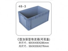 48-3 C型加强型物流箱(可配
